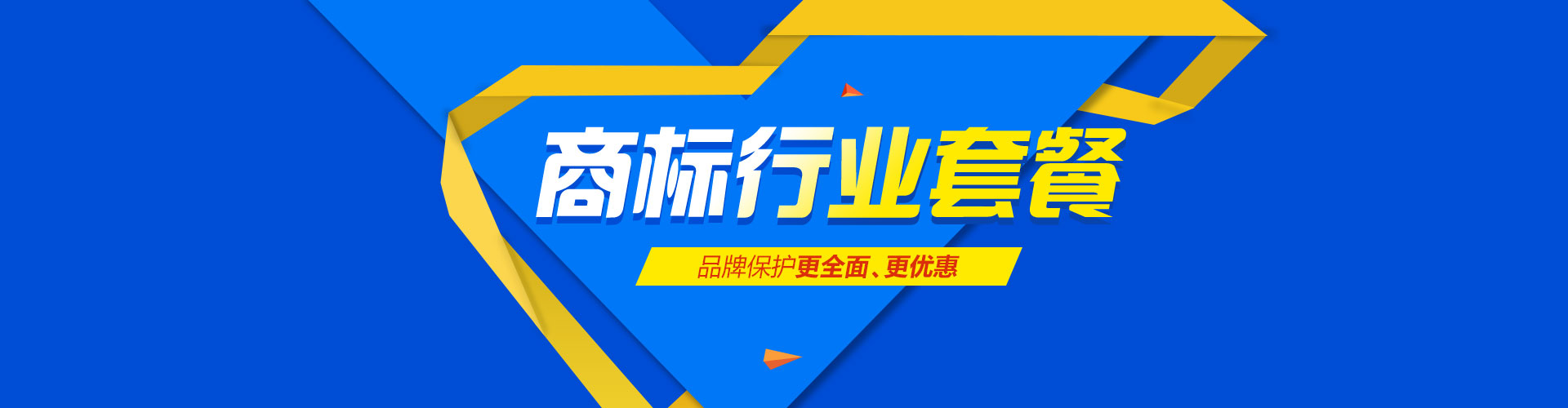 商标行业套餐，品牌保护更全面、更优惠