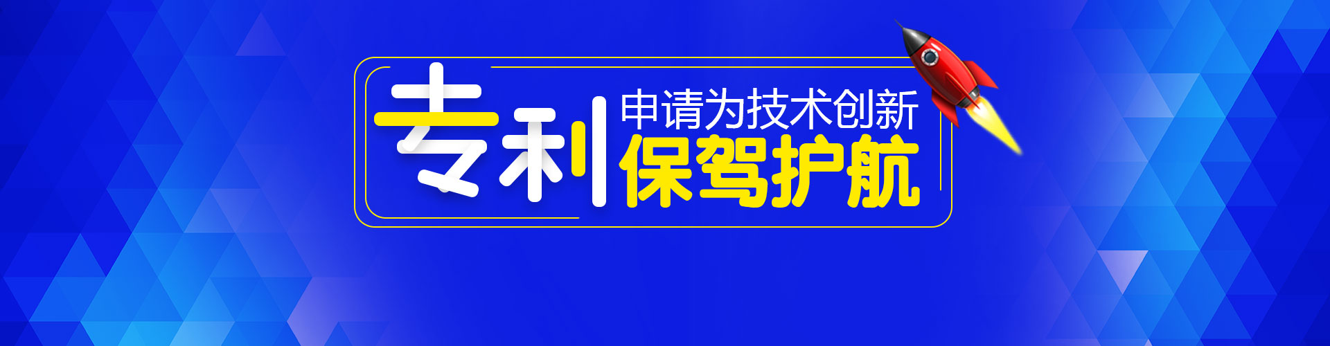 专利申请为技术创新保驾护航