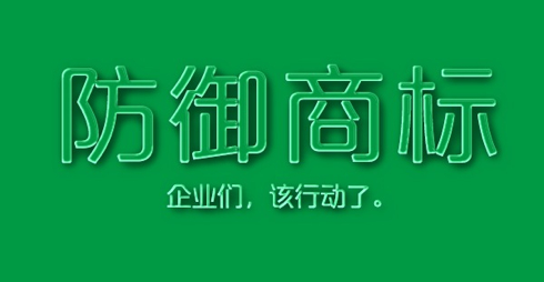 名企“山寨”自己 防御商标管用吗？