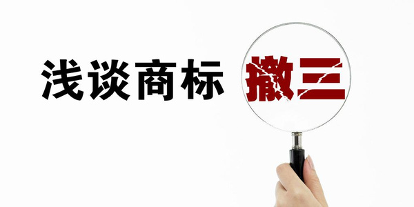 深圳龙岗宝安新生沙井松岗企业应如何警惕商标被提出撤三？