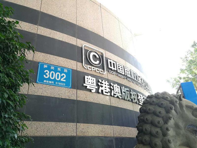 粤港澳版权登记大厅在深圳投入使用 助推区域文创产业发展