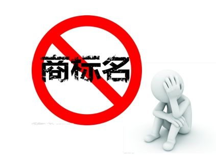 商标战略不只是追逐驰名商标