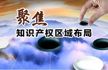 知识产权布局“一盘棋” 提升城市整体竞争力