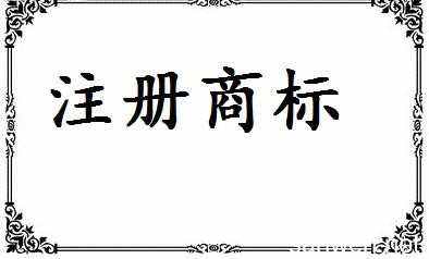2018年最新商标注册流程及费用标准