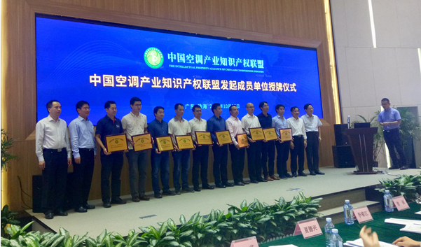 中国首个空调行业知识产权联盟在广东成立