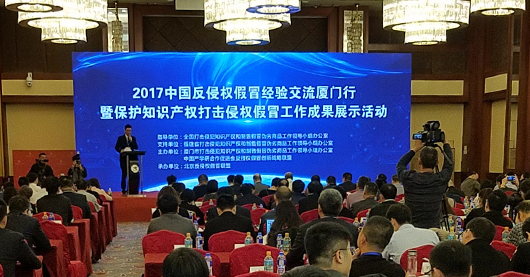 厦门举办2017中国反侵权假冒经验交流活动