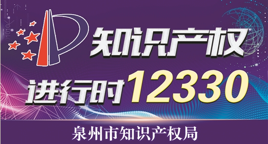 第11届中国专利周活动在泉州启动