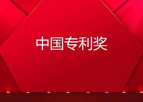 安徽省芜湖市4家企业的5项专利获中国专利奖