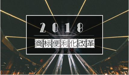 2018年商标局将有商标注册便利化改革大动静