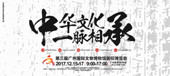 第三届广州国际文物博物馆版权博览会在广州举办