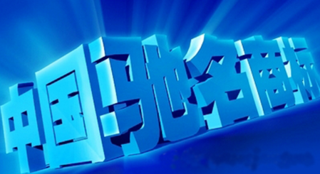 企业申请认定中国驰名商标的意义