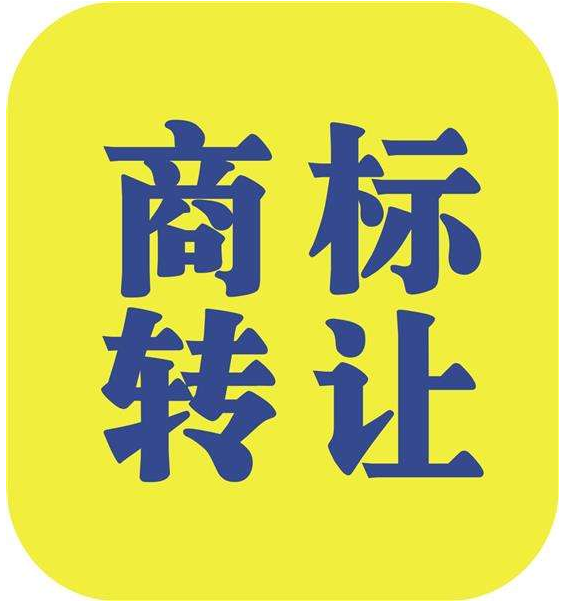 商标转让办理需要多少代理费用?多少时间?