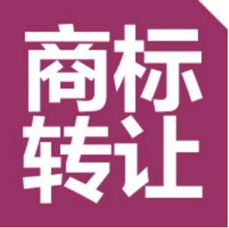 商标注册证还没拿到可以进行商标转让吗