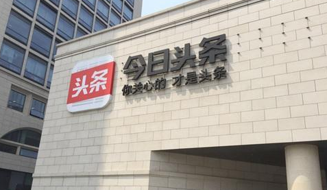 UC告今日头条专利侵权 后者或面临重罚