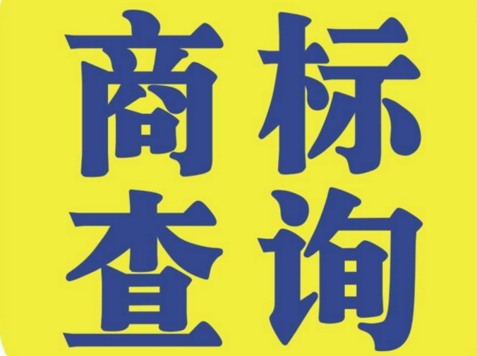 常见的商标查询方法