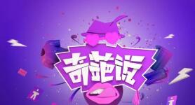 “奇葩说”商标被侵权 爱奇艺索赔200万