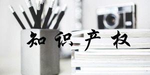 2018广东知识产权交易博览会将于11月在广州举行