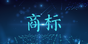 商标变成“花名册”，为了一个好名字为什么那么拼？