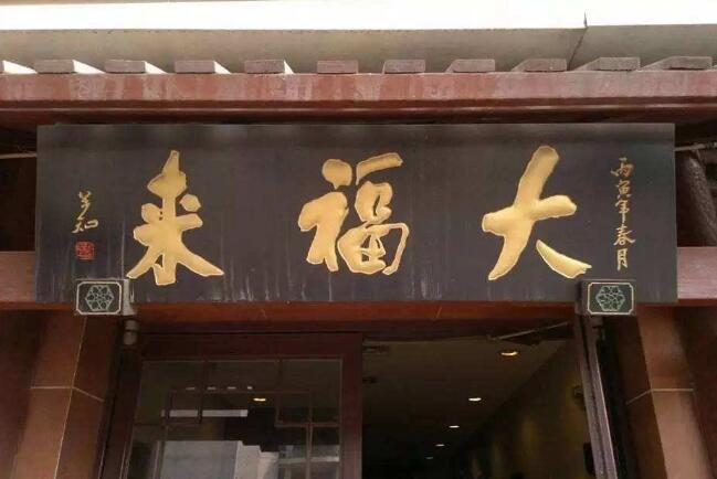 仅差45天商标失之交臂 老字号“大福来”要姓“沈”?
