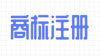 2018年前三季度全国商标申请量突破五百万