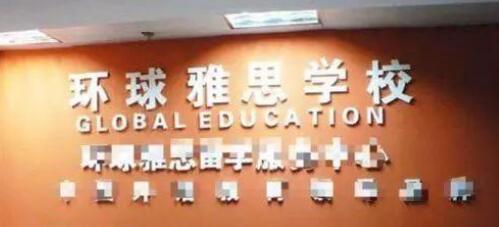 “环球”二字不能随便用 两雅思培训机构被起诉侵权