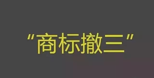 阿里妈妈”商标被撤，腾讯痛失“企鹅”商标，撤三威力有多大?
