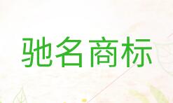 济宁新增5件中国驰名商标