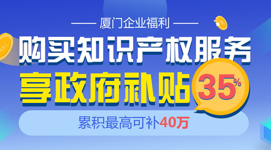 厦门企业福利：购买商标服务享政府补贴35% 最高补40万