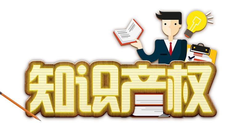 专利从0到138万 亲历者讲述40年知识产权发展历程