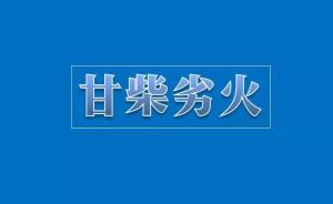 《甘柴劣火》惹争议，时事新闻版权争议如何化解?