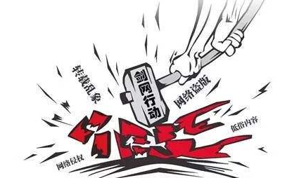 剑网2018行动删除盗版链接185万条