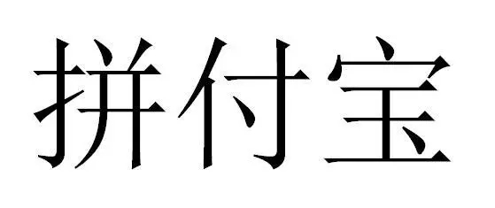 拼多多成中国第二大电商平台，其注册商标“拼付宝”被异议！