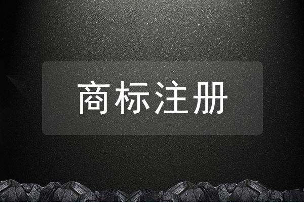 Get了这些小技巧，商标注册不再难!