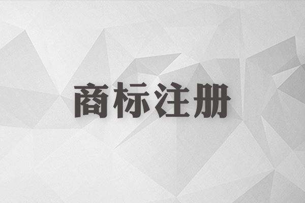 商标还没注册就使用？这些风险你怕不怕？