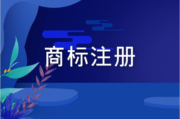 商标注册不得不说的问题：组合注册VS分开注册!