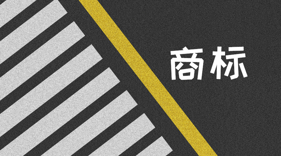 一枚什么样的商标，竟有人出价1618万高价收购?