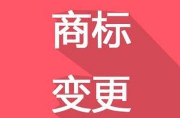 换了LOGO，别忘了商标变更！