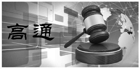 中美高通商标之争一审结案 上海高通诉求被驳
