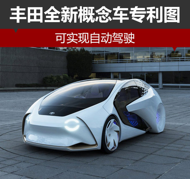丰田全新概念车专利图 可实现自动驾驶