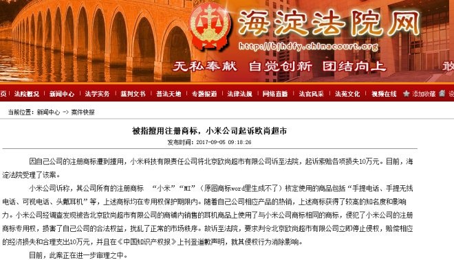 小米起诉北京欧尚超市擅用注册商标 索赔10万
