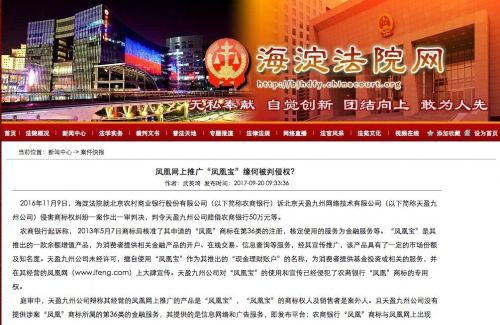 凤凰网上推广凤凰宝被判侵权 赔偿农商银行50万元