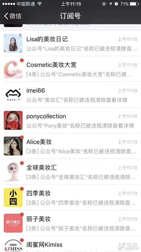 “美妆”被注册成商标 多家微信公众号被注销