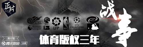 体育版权三年战事：冒险者已阵亡，幸存者未止戈 | 正片·腾讯财经出品