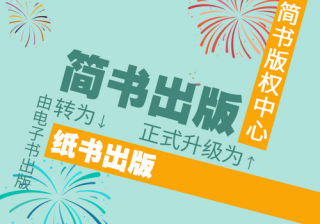  发展版权合伙人，简书发力优质原创内容与作者服务