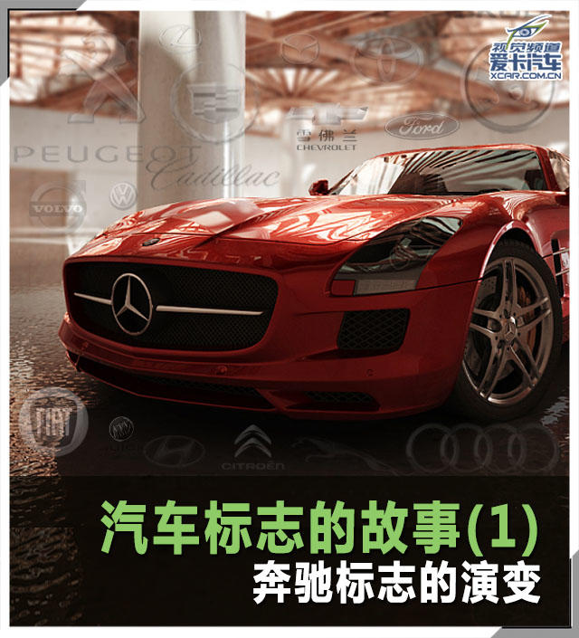 汽车标志的故事（1） 奔驰标志的演变