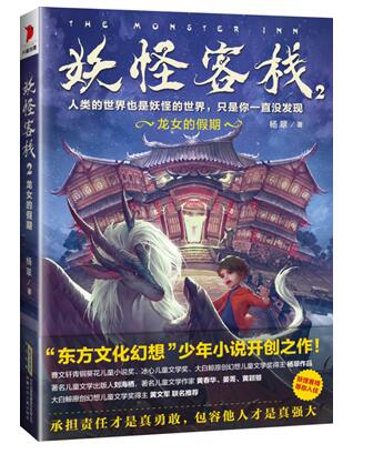 《妖怪客栈2·龙女的假期》封面立体图（带腰封）.jpg