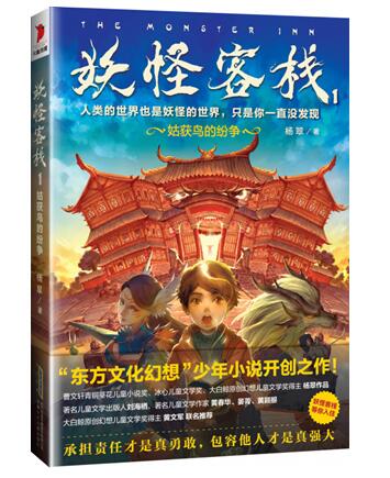 少年小说作品《妖怪客栈》预售引关注，版权受欧美国家青睐