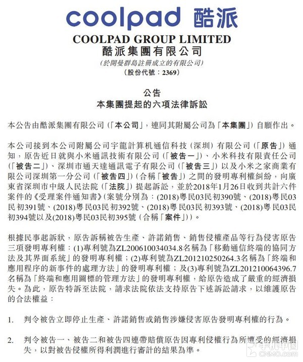酷派集团起诉小米专利侵权 