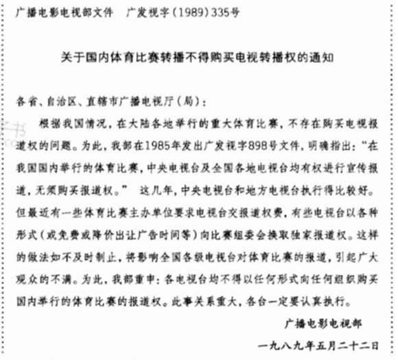   昔年广电系统对体育系统的强势地位通过这份文件可见一斑 