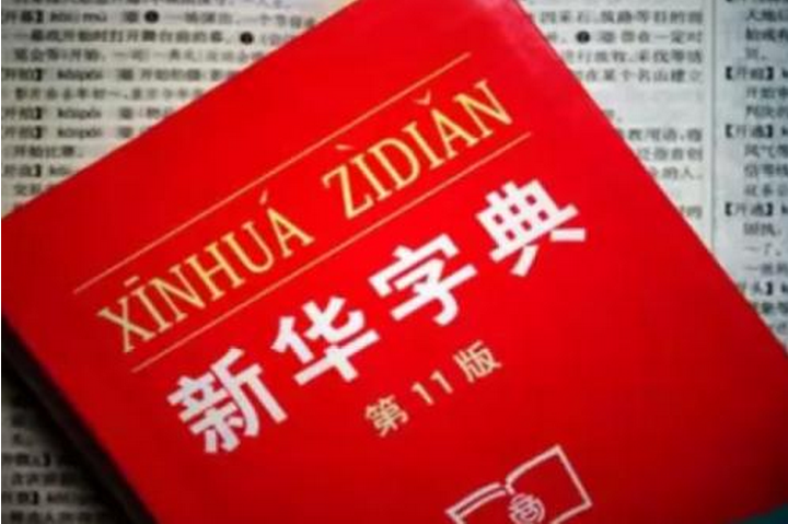 法制日报：保护驰名商标不以注册为限 “新华字典”为未注册驰名商标 